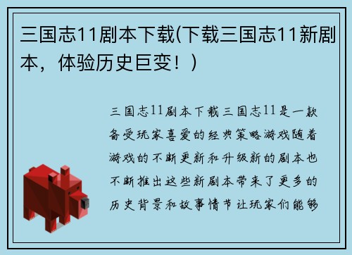 三国志11剧本下载(下载三国志11新剧本，体验历史巨变！)