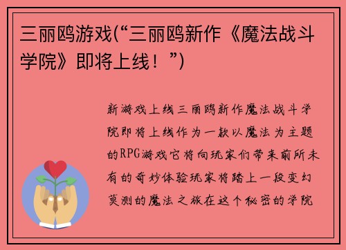 三丽鸥游戏(“三丽鸥新作《魔法战斗学院》即将上线！”)