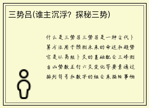 三势吕(谁主沉浮？探秘三势)