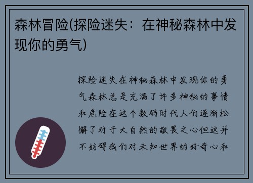 森林冒险(探险迷失：在神秘森林中发现你的勇气)