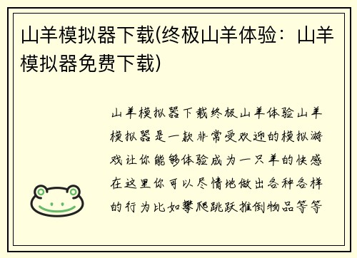 山羊模拟器下载(终极山羊体验：山羊模拟器免费下载)