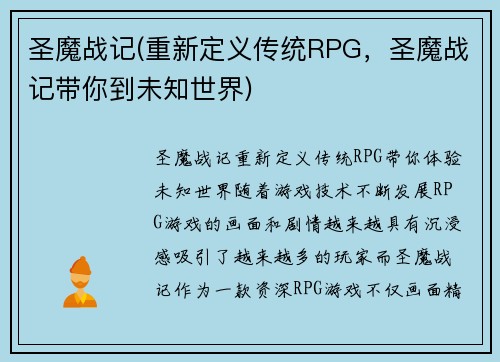 圣魔战记(重新定义传统RPG，圣魔战记带你到未知世界)
