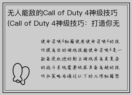 无人能敌的Call of Duty 4神级技巧(Call of Duty 4神级技巧：打造你无敌的战场传说)