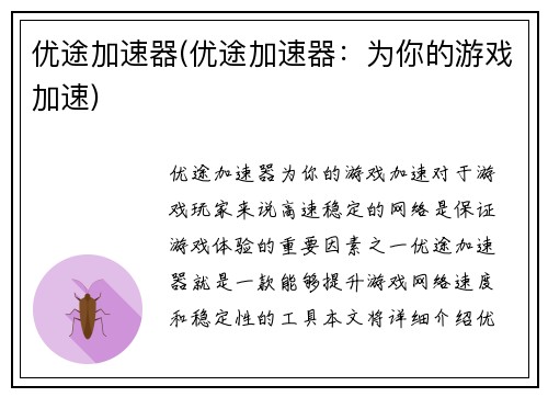 优途加速器(优途加速器：为你的游戏加速)