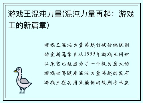 游戏王混沌力量(混沌力量再起：游戏王的新篇章)