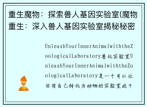 重生魔物：探索兽人基因实验室(魔物重生：深入兽人基因实验室揭秘秘密)