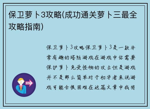 保卫萝卜3攻略(成功通关萝卜三最全攻略指南)