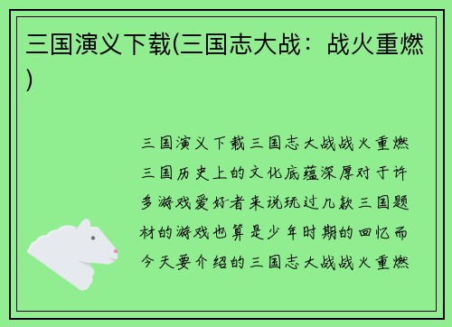 三国演义下载(三国志大战：战火重燃)