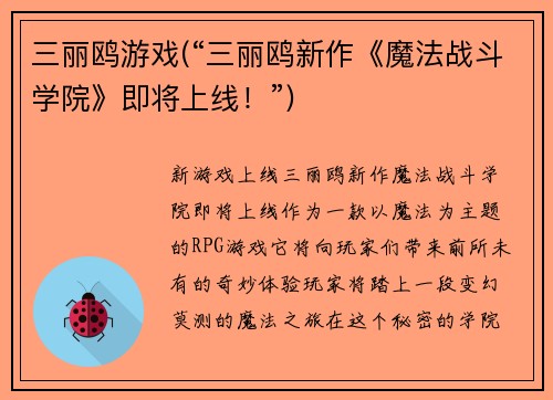 三丽鸥游戏(“三丽鸥新作《魔法战斗学院》即将上线！”)
