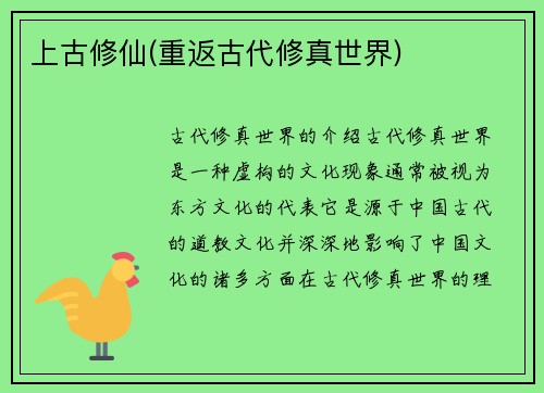上古修仙(重返古代修真世界)