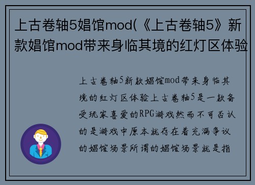 上古卷轴5娼馆mod(《上古卷轴5》新款娼馆mod带来身临其境的红灯区体验！)