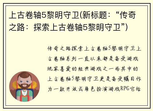 上古卷轴5黎明守卫(新标题：“传奇之路：探索上古卷轴5黎明守卫”)