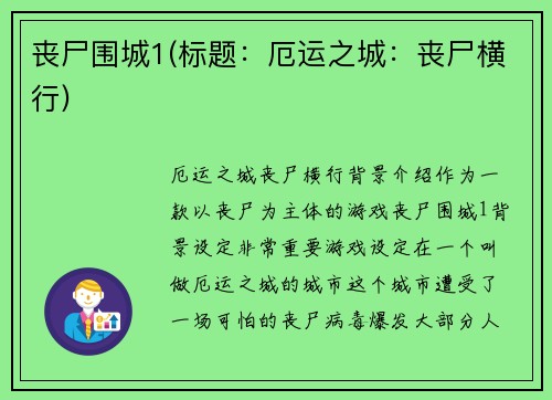 丧尸围城1(标题：厄运之城：丧尸横行)