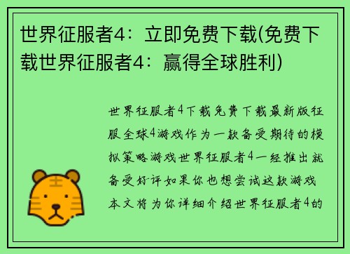 世界征服者4：立即免费下载(免费下载世界征服者4：赢得全球胜利)