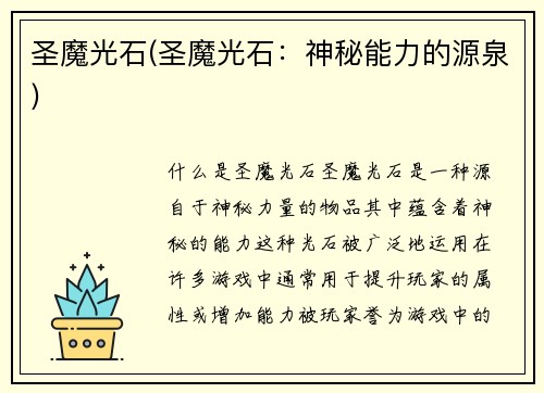 圣魔光石(圣魔光石：神秘能力的源泉)