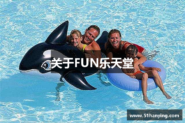 关于FUN乐天堂